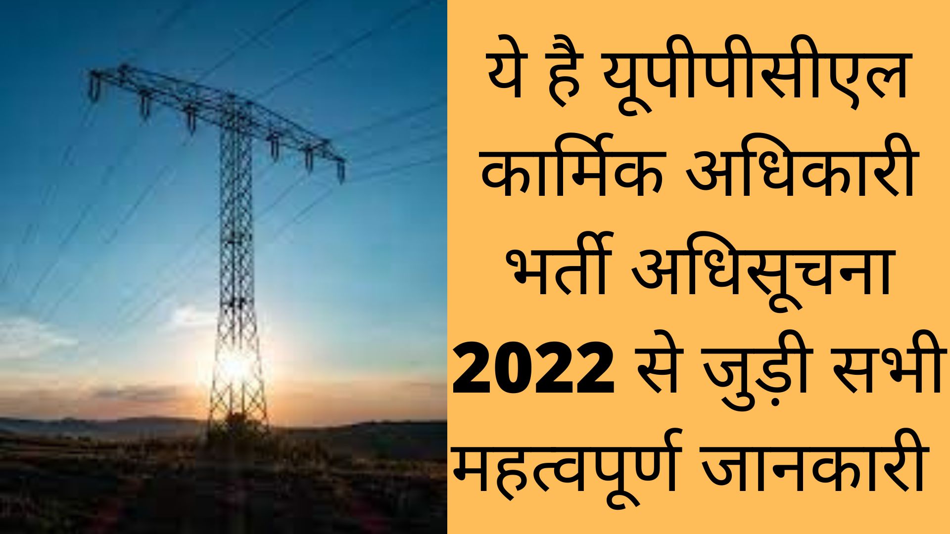 ये है यूपीपीसीएल कार्मिक अधिकारी भर्ती अधिसूचना 2022 से जुड़ी सभी महत्वपूर्ण जानकारी