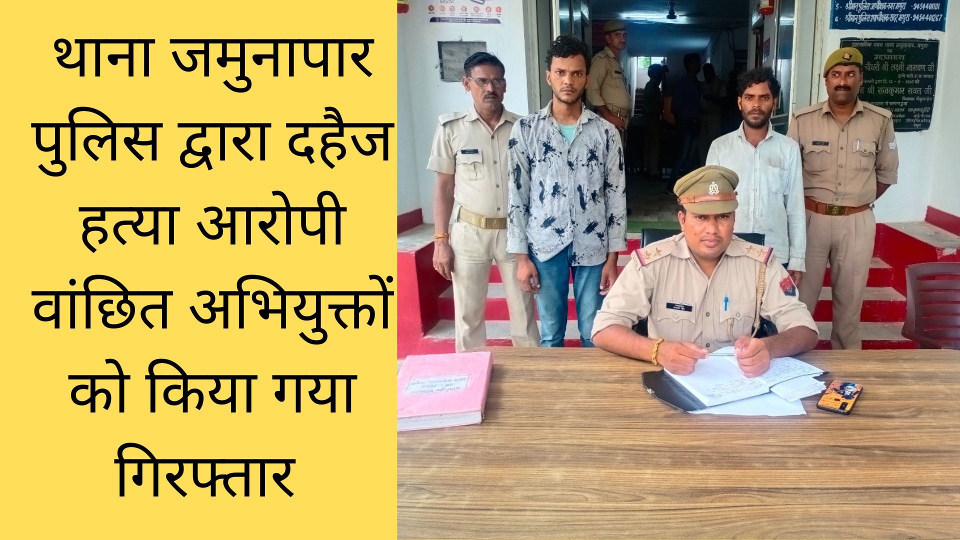 थाना जमुनापार पुलिस द्वारा दहैज हत्या आरोपी वांछित अभियुक्तों को किया गया गिरफ्तार