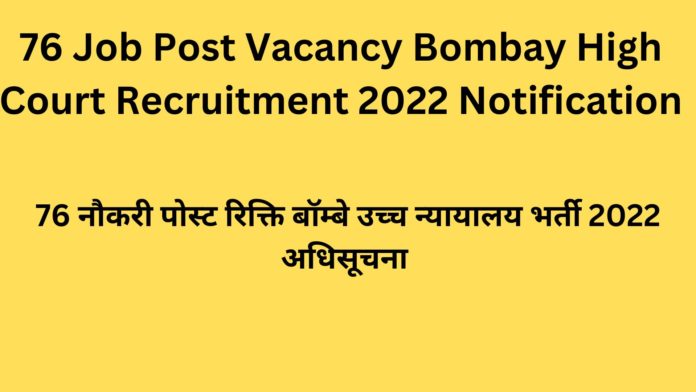 76 Job Post Vacancy Bombay High Court Recruitment 2022 Notification|76 नौकरी पोस्ट रिक्ति बॉम्बे उच्च न्यायालय भर्ती 2022 अधिसूचना