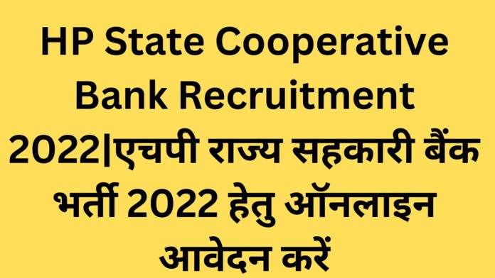 HP State Cooperative Bank Recruitment 2022|एचपी राज्य सहकारी बैंक भर्ती 2022 हेतु ऑनलाइन आवेदन करें