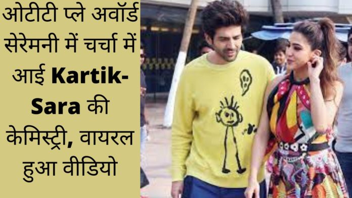 ओटीटी प्ले अवॉर्ड सेरेमनी में चर्चा में आई Kartik-Sara की केमिस्ट्री, वायरल हुआ वीडियो