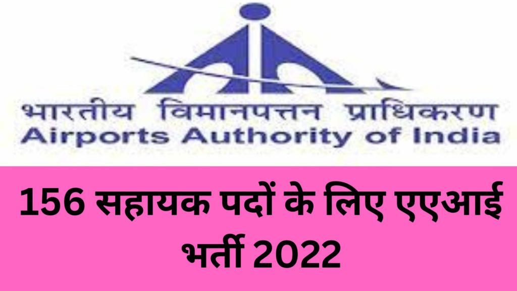 156 सहायक पदों के लिए एएआई भर्ती 2022