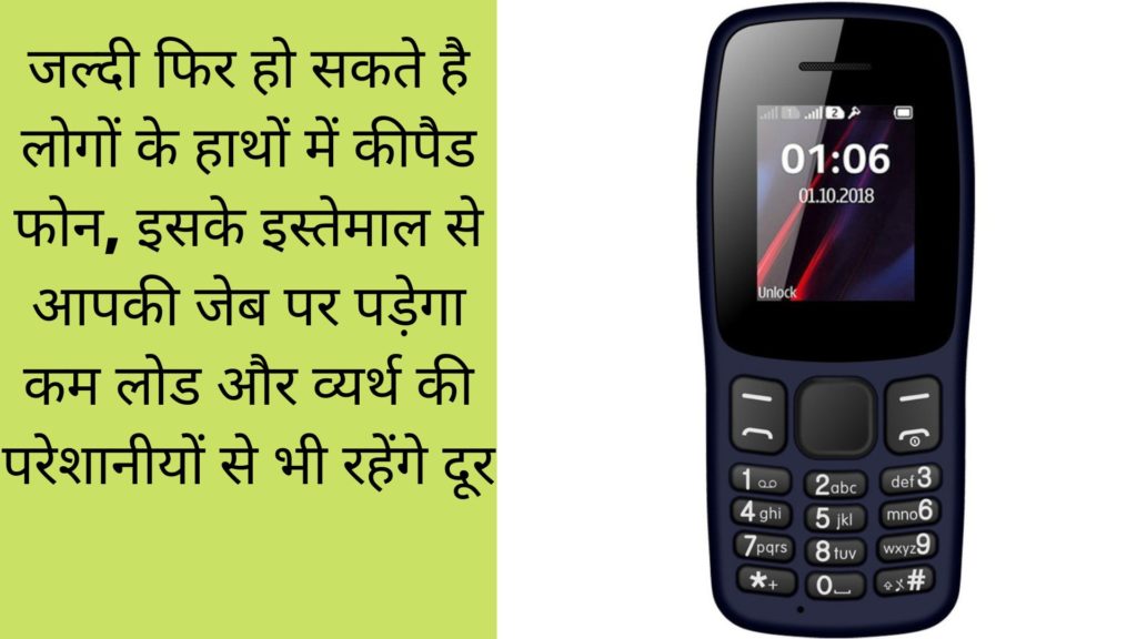 जल्दी फिर हो सकते है लोगों के हाथों में कीपैड फोन, इसके इस्तेमाल से आपकी जेब पर पड़ेगा कम लोड और व्यर्थ की परेशानीयों से भी रहेंगे दूर