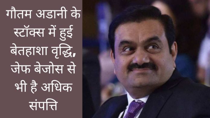 गौतम अडानी के स्‍टॉक्‍स में हुई बेतहाशा वृद्धि, जेफ बेजोस से भी है अधिक संपत्ति