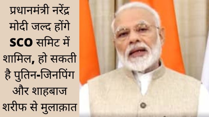 प्रधानमंत्री नरेंद्र मोदी जल्द होंगे SCO समिट में शामिल, हो सकती है पुतिन-जिनपिंग और शाहबाज शरीफ से मुलाक़ात