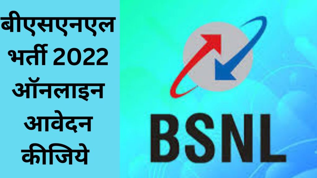 बीएसएनएल भर्ती 2022 ऑनलाइन आवेदन कीजिये | 34 अपरेंटिस रिक्तियों