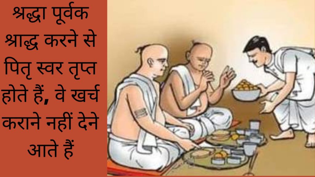 श्रद्धा पूर्वक श्राद्ध करने से पितृ स्वर तृप्त होते हैं, वे खर्च कराने नहीं देने आते हैं