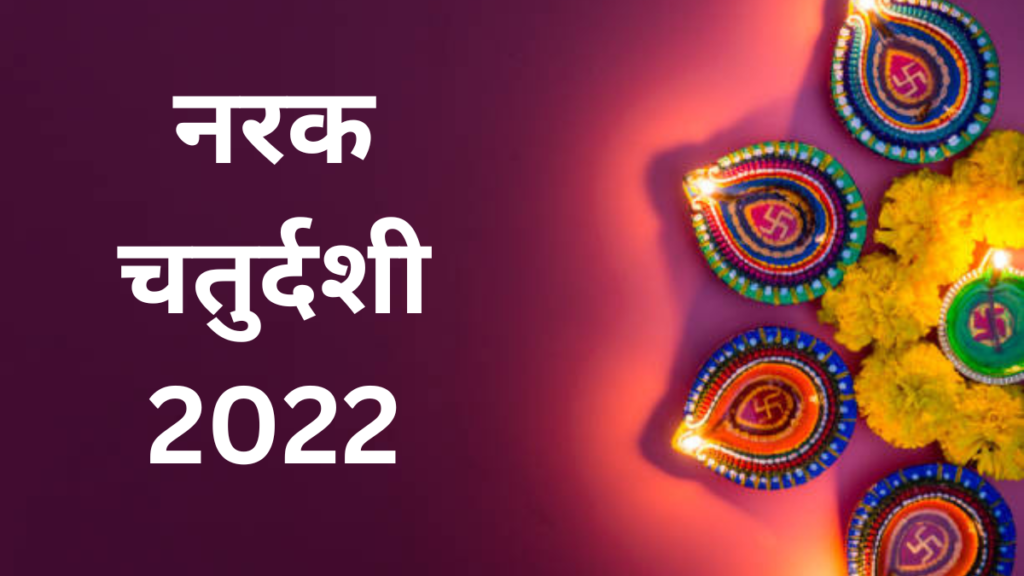 नरक चतुर्दशी 2022: नरक चतुर्दशी कब है? जानिए नरक चतुर्दशी का शुभ मुहूर्त, पूजन विधि और धार्मिक महत्व