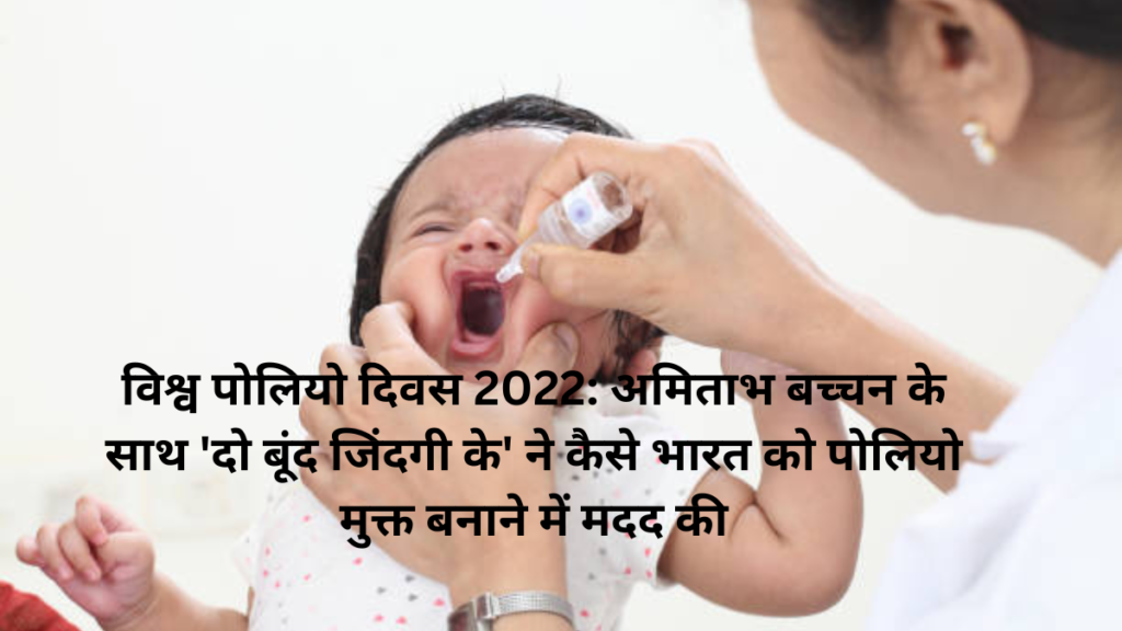 विश्व पोलियो दिवस 2022: अमिताभ बच्चन के साथ 'दो बूंद जिंदगी के' ने कैसे भारत को पोलियो मुक्त बनाने में मदद की