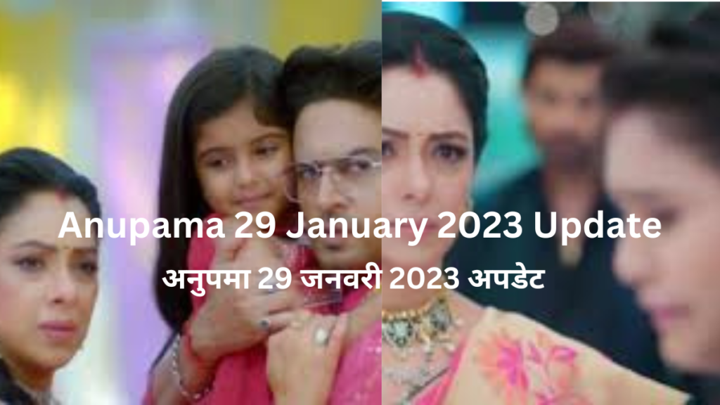 Anupama 29 January 2023 Update| अनुपमा 29 जनवरी 2023 अपडेट