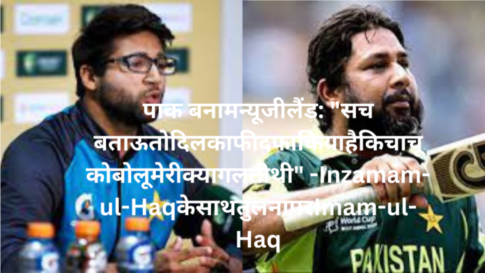 Imam-ul-Haq बोले Inzamam-ul-Haq के साथ तुलना पर: 