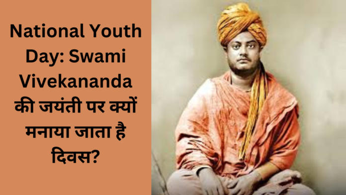 National Youth Day: Swami Vivekananda की जयंती पर क्यों मनाया जाता है दिवस?