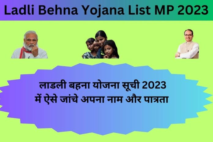 Ladli Behna Yojana List MP 2023:लाडली बहना योजना सूची 2023 में ऐसे जांचे अपना नाम और पात्रता