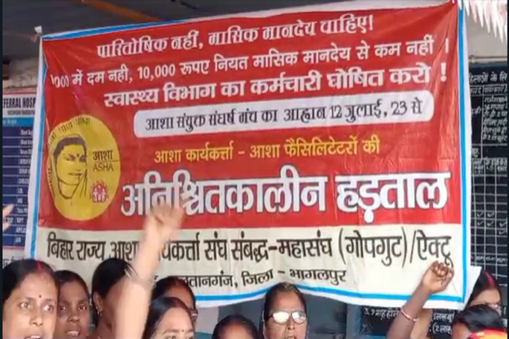 आशा कार्यकर्ता का धरना प्रदर्शन का 29 वां दिन बीत जाने के बाद भी बिहार सरकार की नींद नहीं खुली
