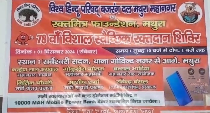 विश्व हिंदू परिषद एवं बजरंग दल के द्वारा रक्तदान शिविर का हुआ आयोजन