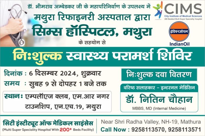 सिम्स हॉस्पिटल ने रिफाइनरी मथुरा में लगाया नि:शुल्क हेल्थ कैम्प, किया नि:शुल्क दवा वितरण